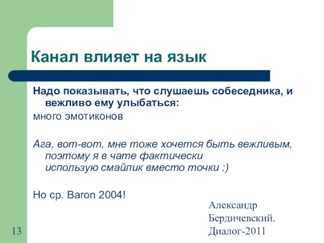 Александр Бердичевский. Диалог-2011 Канал влияет на язык Надо показывать, что слушаешь собеседника,