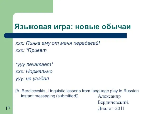 Александр Бердичевский. Диалог-2011 Языковая игра: новые обычаи xxx: Пинка ему от меня