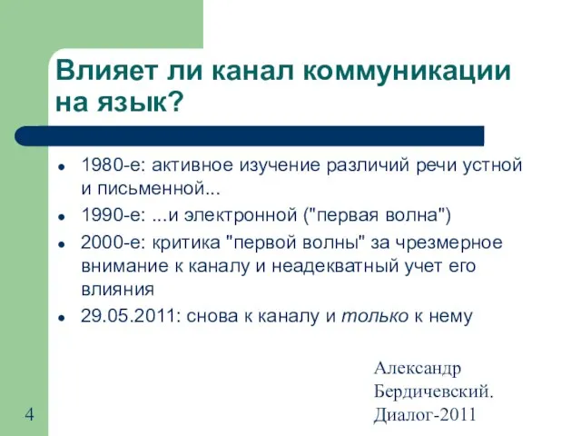 Александр Бердичевский. Диалог-2011 Влияет ли канал коммуникации на язык? 1980-е: активное изучение