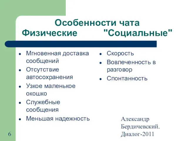 Александр Бердичевский. Диалог-2011 Особенности чата Физические "Социальные" Мгновенная доставка сообщений Отсутствие автосохранения