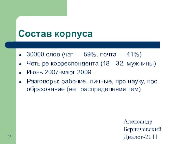 Александр Бердичевский. Диалог-2011 Состав корпуса 30000 слов (чат — 59%, почта —