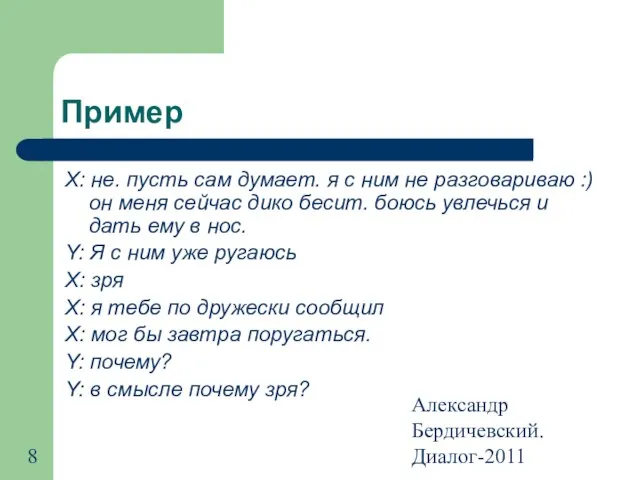 Александр Бердичевский. Диалог-2011 Пример X: не. пусть сам думает. я с ним