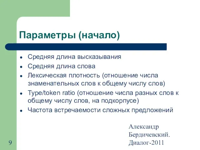 Александр Бердичевский. Диалог-2011 Параметры (начало) Средняя длина высказывания Средняя длина слова Лексическая