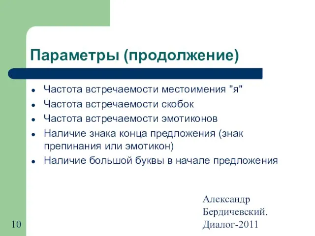 Александр Бердичевский. Диалог-2011 Параметры (продолжение) Частота встречаемости местоимения "я" Частота встречаемости скобок