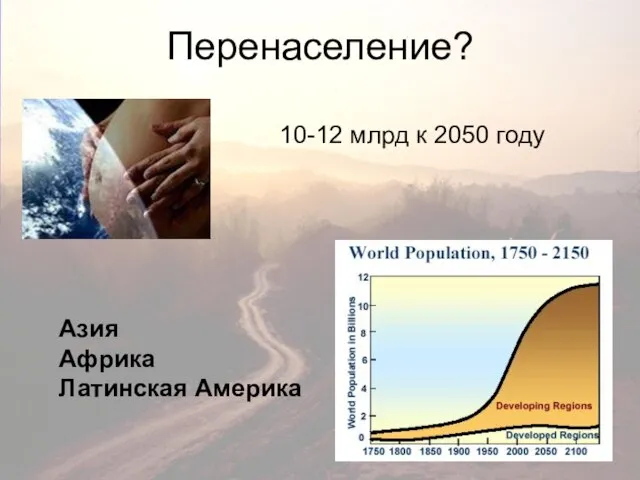 Перенаселение? Азия Африка Латинская Америка 10-12 млрд к 2050 году