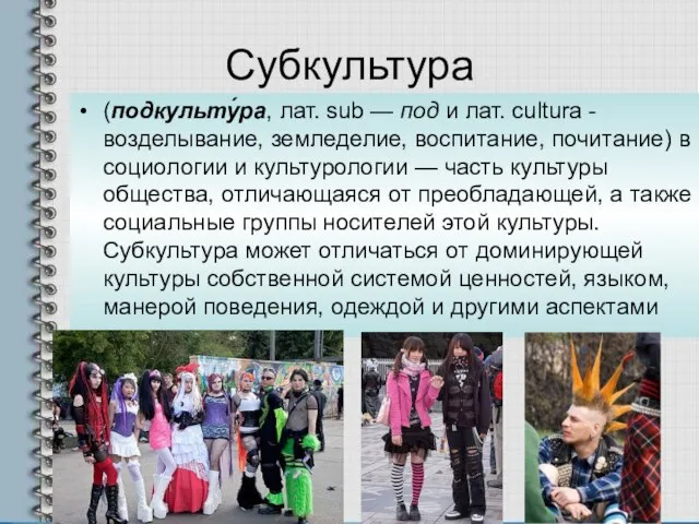 Субкультура (подкульту́ра, лат. sub — под и лат. cultura - возделывание, земледелие,