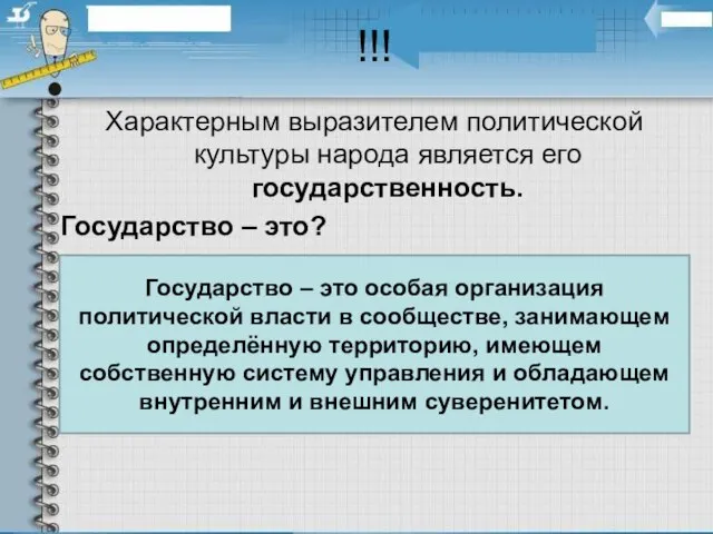 !!! Характерным выразителем политической культуры народа является его государственность. Государство – это?