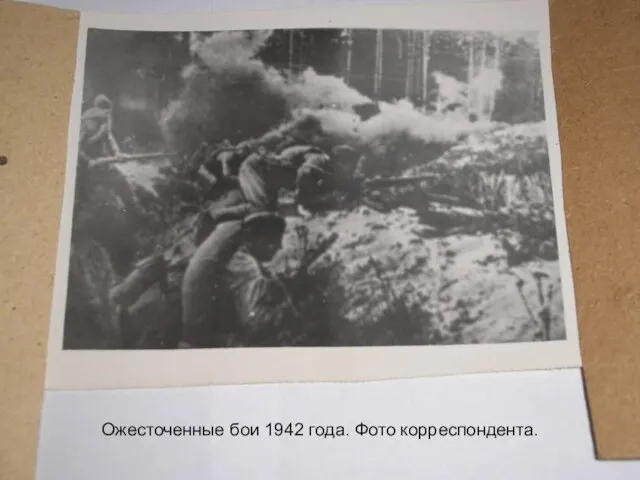 Ожесточенные бои 1942 года. Фото корреспондента.