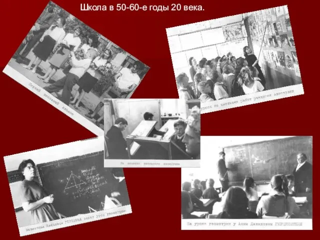 Школа в 50-60-е годы 20 века.