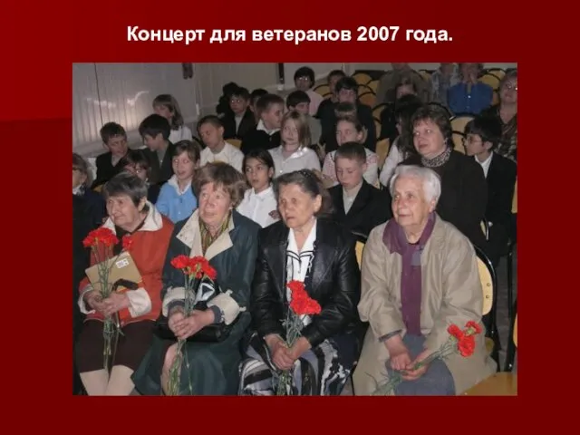 Концерт для ветеранов 2007 года.