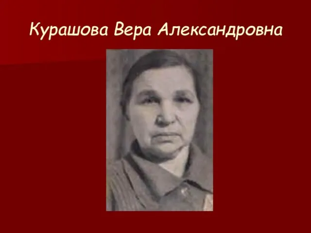 Курашова Вера Александровна
