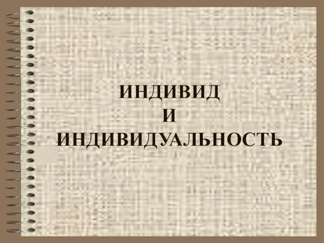 ИНДИВИД И ИНДИВИДУАЛЬНОСТЬ