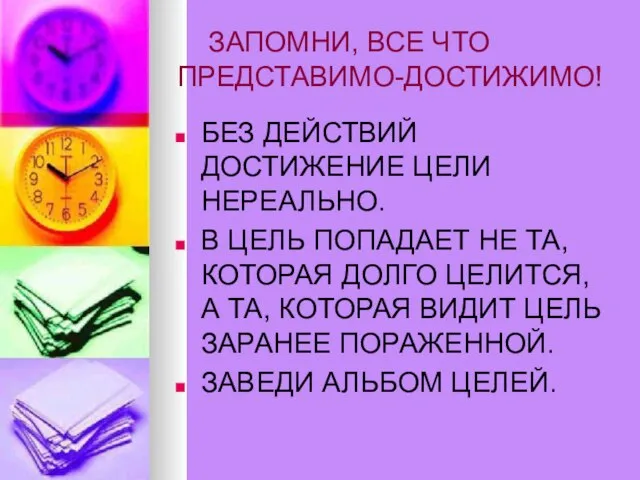 ЗАПОМНИ, ВСЕ ЧТО ПРЕДСТАВИМО-ДОСТИЖИМО! БЕЗ ДЕЙСТВИЙ ДОСТИЖЕНИЕ ЦЕЛИ НЕРЕАЛЬНО. В ЦЕЛЬ ПОПАДАЕТ