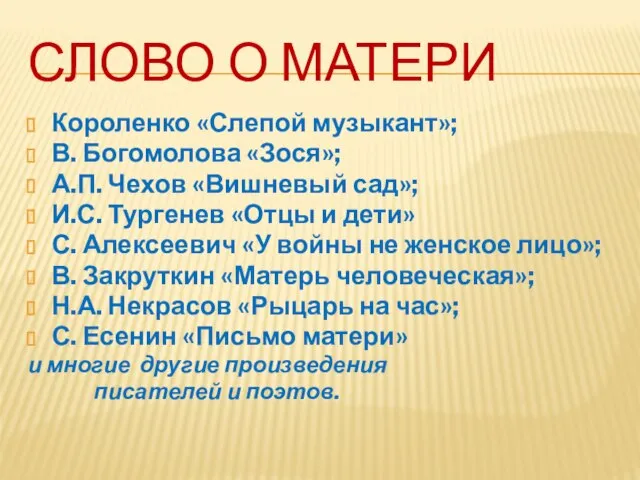 СЛОВО О МАТЕРИ Короленко «Слепой музыкант»; В. Богомолова «Зося»; А.П. Чехов «Вишневый