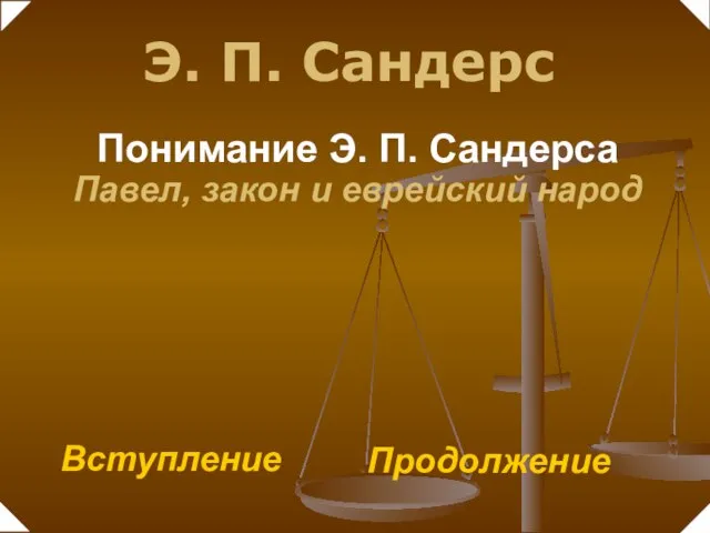 Понимание Э. П. Сандерса Павел, закон и еврейский народ Вступление Продолжение Э. П. Сандерс