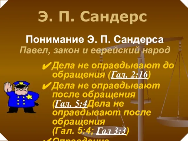 Дела не оправдывают до обращения (Гал. 2:16) Дела не оправдывают после обращения