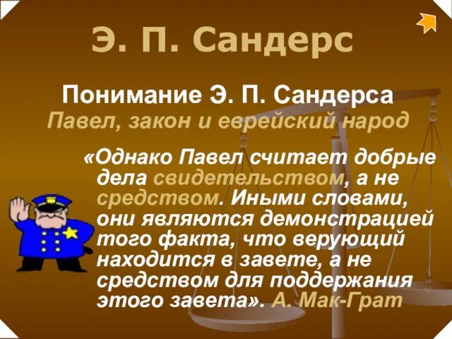 «Однако Павел считает добрые дела свидетельством, а не средством. Иными словами, они