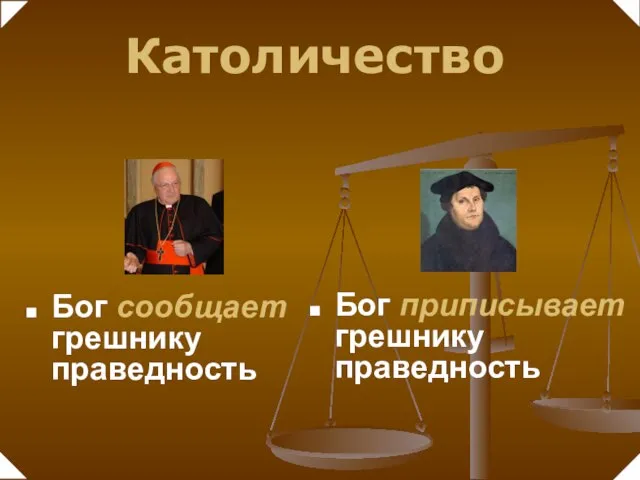 Бог сообщает грешнику праведность Католичество Бог приписывает грешнику праведность