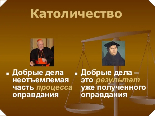 Добрые дела неотъемлемая часть процесса оправдания Добрые дела – это результат уже полученного оправдания Католичество