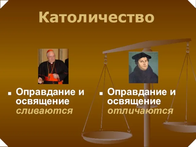 Оправдание и освящение сливаются Оправдание и освящение отличаются Католичество