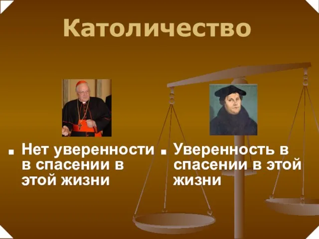 Нет уверенности в спасении в этой жизни Уверенность в спасении в этой жизни Католичество