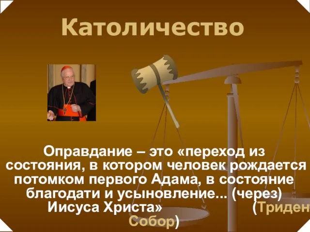 Оправдание – это «переход из состояния, в котором человек рождается потомком первого