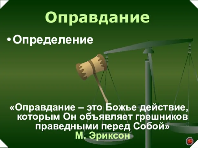 «Оправдание – это Божье действие, которым Он объявляет грешников праведными перед Собой» М. Эриксон Оправдание Определение