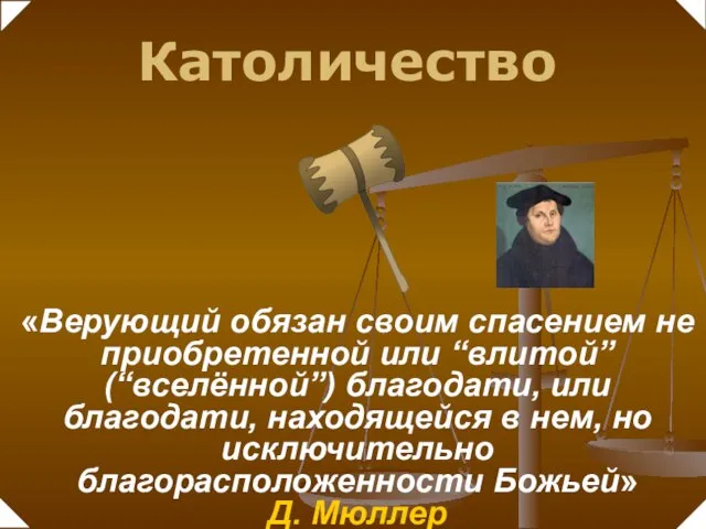 «Верующий обязан своим спасением не приобретенной или “влитой” (“вселённой”) благодати, или благодати,