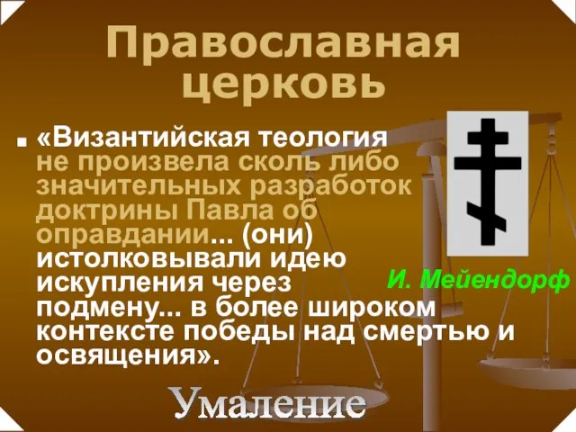 «Византийская теология не произвела сколь либо значительных разработок доктрины Павла об оправдании...