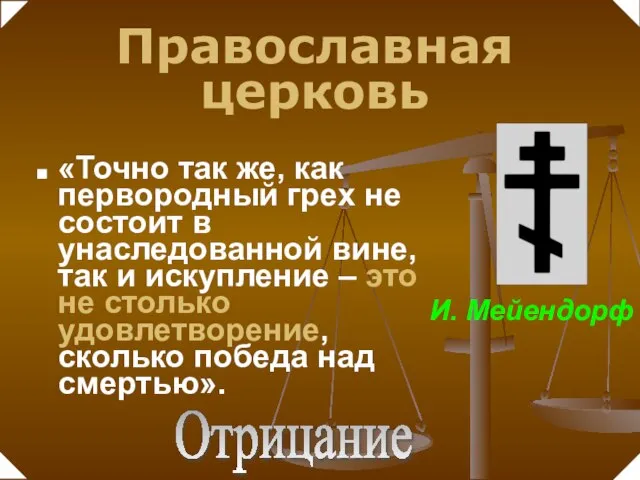 «Точно так же, как первородный грех не состоит в унаследованной вине, так