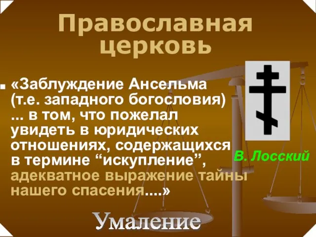 «Заблуждение Ансельма (т.е. западного богословия) ... в том, что пожелал увидеть в