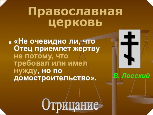 «Не очевидно ли, что Отец приемлет жертву не потому, что требовал или