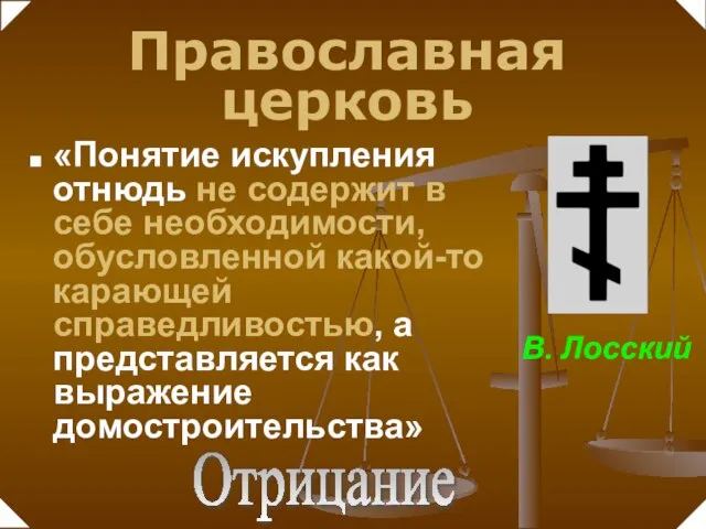 Отрицание «Понятие искупления отнюдь не содержит в себе необходимости, обусловленной какой-то карающей