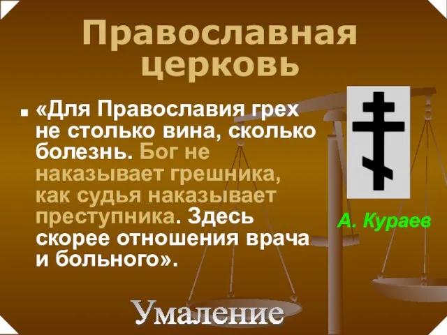 «Для Православия грех не столько вина, сколько болезнь. Бог не наказывает грешника,