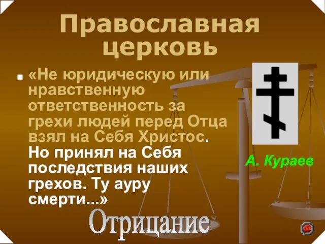 А. Кураев «Не юридическую или нравственную ответственность за грехи людей перед Отца