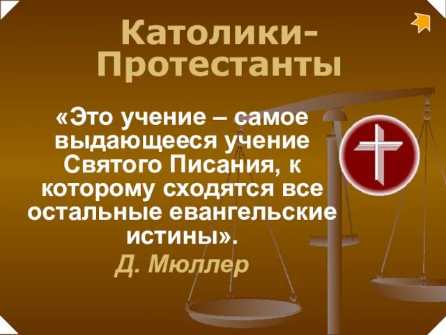 «Это учение – самое выдающееся учение Святого Писания, к которому сходятся все