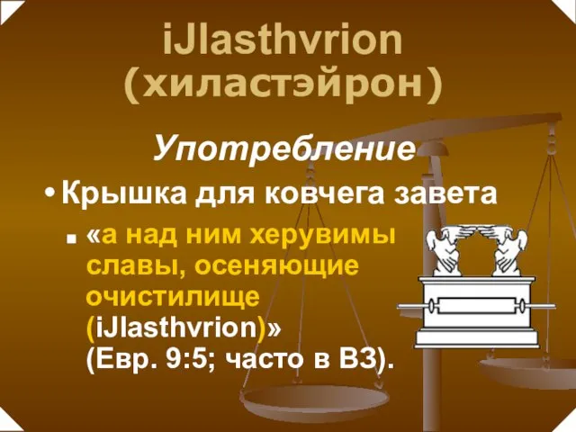 «а над ним херувимы славы, осеняющие очистилище (iJlasthvrion)» (Евр. 9:5; часто в