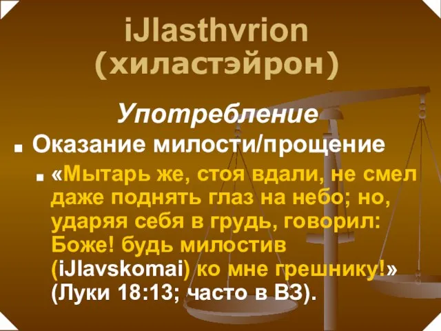 Оказание милости/прощение «Мытарь же, стоя вдали, не смел даже поднять глаз на