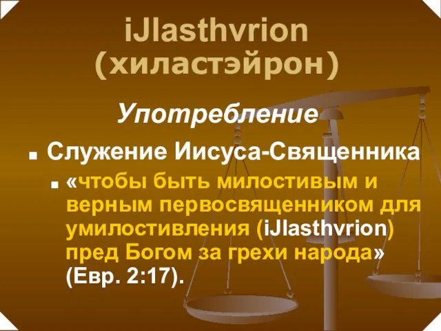 Служение Иисуса-Священника «чтобы быть милостивым и верным первосвященником для умилостивления (iJlasthvrion) пред