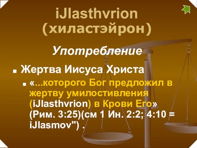 Жертва Иисуса Христа «...которого Бог предложил в жертву умилостивления (iJlasthvrion) в Крови