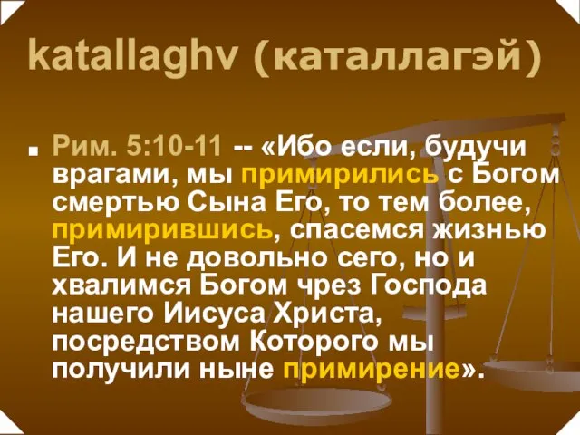 Рим. 5:10-11 -- «Ибо если, будучи врагами, мы примирились с Богом смертью