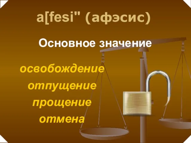 освобождение отпущение прощение отмена Основное значение a[fesi" (афэсис)