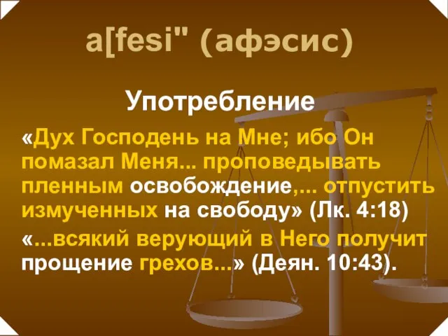 «Дух Господень на Мне; ибо Он помазал Меня... проповедывать пленным освобождение,... отпустить