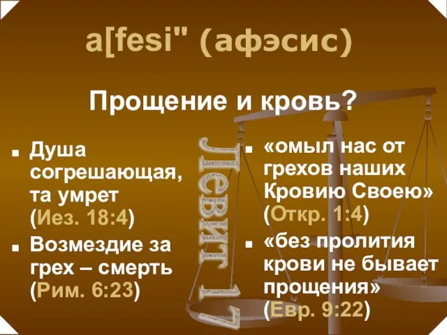 Душа согрешающая, та умрет (Иез. 18:4) Возмездие за грех – смерть (Рим.