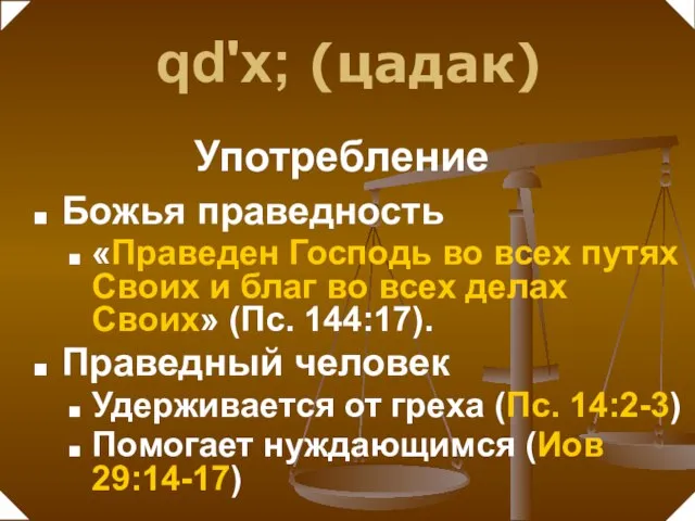 Божья праведность «Праведен Господь во всех путях Своих и благ во всех