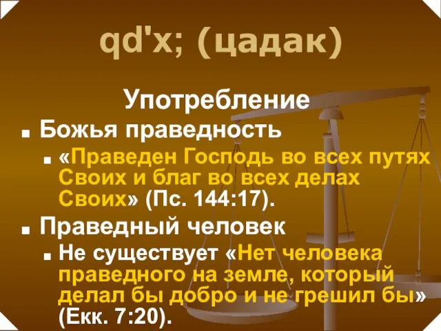 Божья праведность «Праведен Господь во всех путях Своих и благ во всех