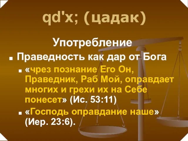 Праведность как дар от Бога «чрез познание Его Он, Праведник, Раб Мой,