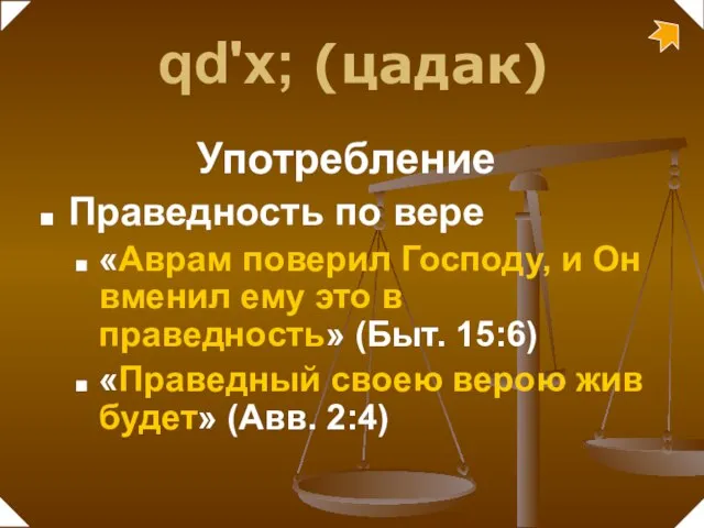 Праведность по вере «Аврам поверил Господу, и Он вменил ему это в