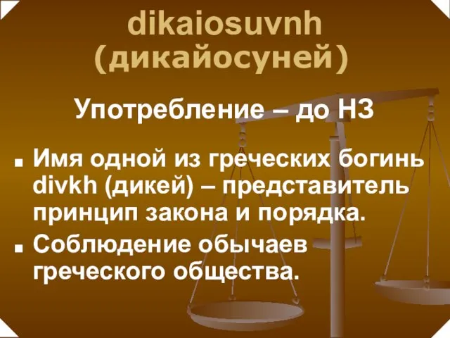 Имя одной из греческих богинь divkh (дикей) – представитель принцип закона и