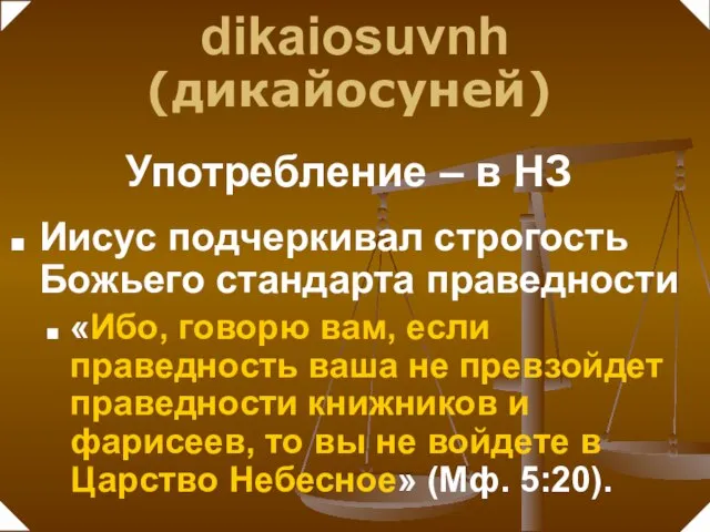 Иисус подчеркивал строгость Божьего стандарта праведности «Ибо, говорю вам, если праведность ваша